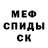 МЕФ кристаллы Danillo Wanz